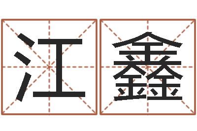 江鑫经典名字-24830141