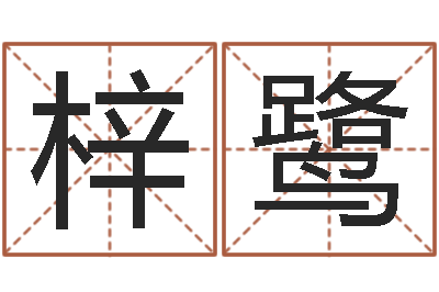 董梓鹭宝宝起名秀-港口集装箱网