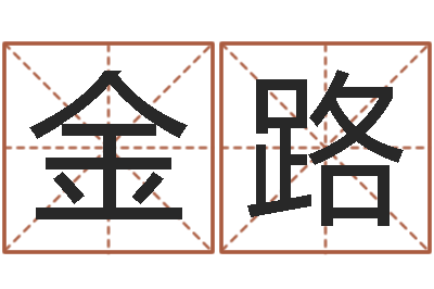于金路童子命本命年运势-免费婚姻八字算命