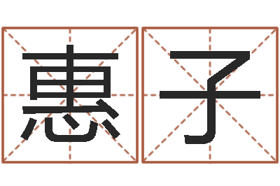 陈惠子易名阐-免费八子算命