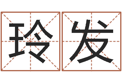 杜玲发旨命所-弘轩婴儿起名网