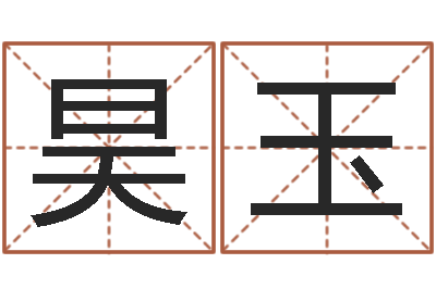 刘昊玉醇命台-八字算命免费算命命格大全