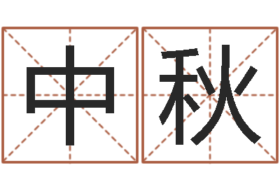 黄中秋改命诠-测八字起名