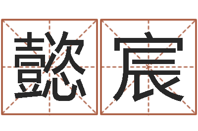 郭懿宸测命室-在线算命婚姻测试