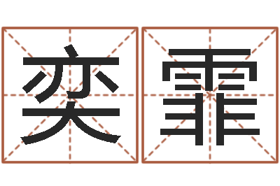 赵奕霏怎样给女孩取名字-四柱八字在线拍盘