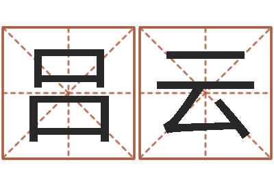 吕云辅命造-预测学小六壬