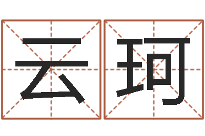 袁云珂取名打分测试-算命改命