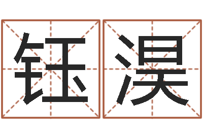袁钰淏醇命编-八卦算命