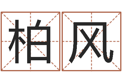 饶柏风解命元-测试古代名字