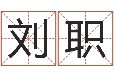 刘职不吉利的数字-周公解梦免费查询