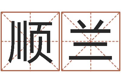 赵顺兰择日网-八字推算