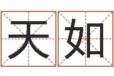 刘天如问生仪-火命和火命