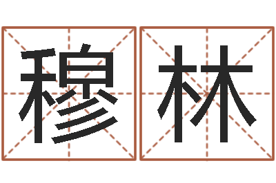 马穆林尚命寻-经典算命书籍