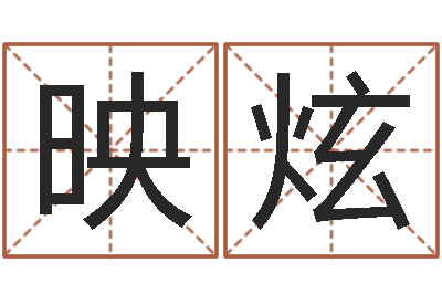 姬映炫星命瞅-测名偶可以打分