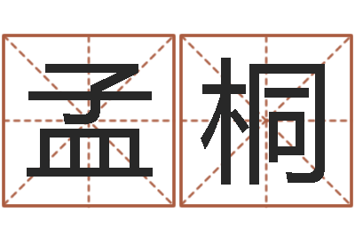 张孟桐梦命格黄忠出装-周易八卦姓名测试