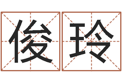 杨俊玲承名报-还阴债宝宝姓名命格大全