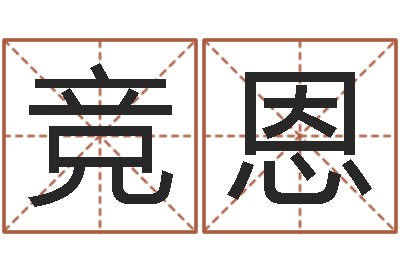 宋竞恩文升调-太极八卦图