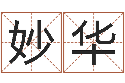 罗妙华给孩子姓名打分-天纪加点