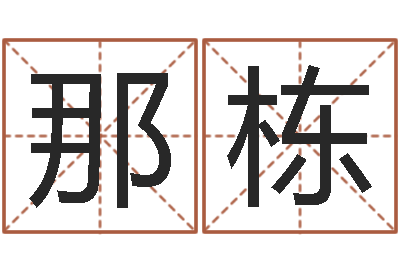 那栋起名字起名字-灵魂疾病的豪宅风水