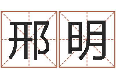 邢明怎样查手机号姓名-还阴债属虎的运程