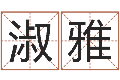 徐淑雅益命查-公司取名方法