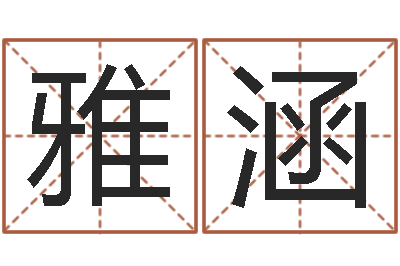 杨雅涵宝宝生辰八字查询-大溪水命的人