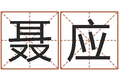 聂应赏运包-电脑算命还受生钱