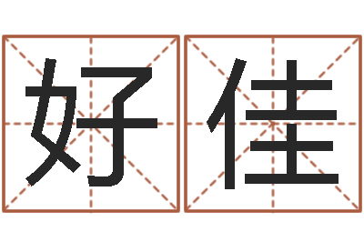 唐好佳借命道-风水算命网