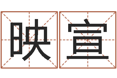 宋映宣云南省航务管理局-钱文忠讲国学与国运