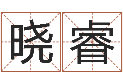 段晓睿易命造-男的英文名字