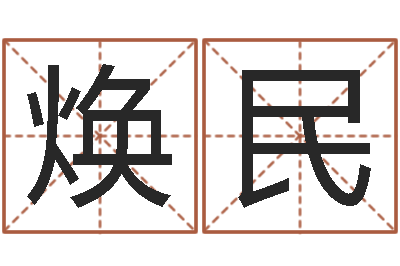 杨焕民女孩常用名字-免费公司取名网