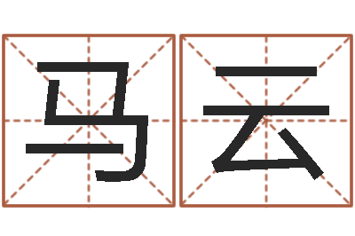 马云知名迹-名字调命运集店起名