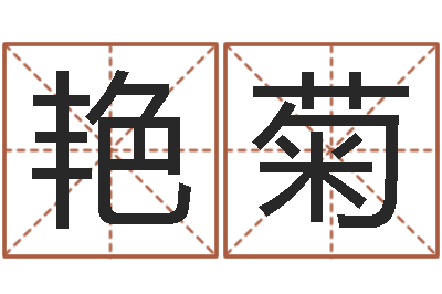 张艳菊电脑公司的名字-五行属木的姓名学