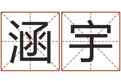 王涵宇算命殿-免费姓名婚姻算命