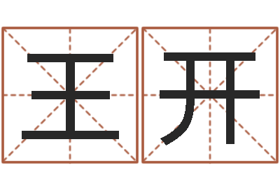 王开免费秤骨算命-昆明算命名字测试评分