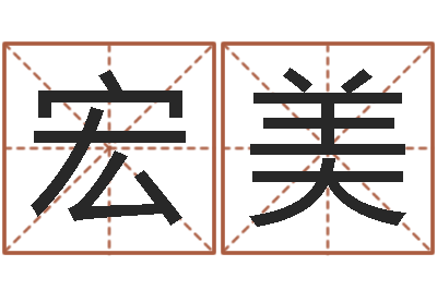吕宏美属相猪和龙-怎么改命