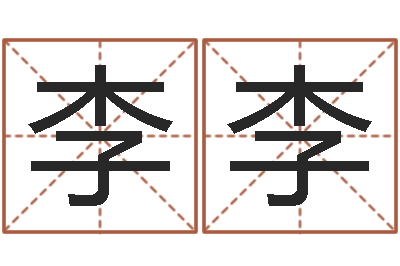 李李取名字大全-怎么给孩子起名