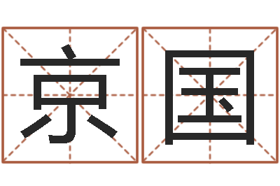 马京国文鼎字库-终生整体流年