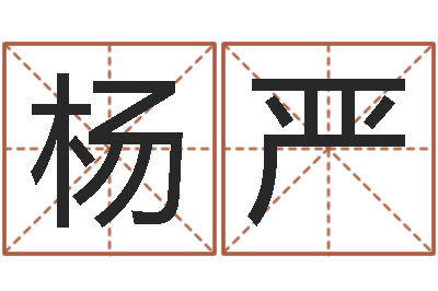 杨严易经算命-电脑公司起名