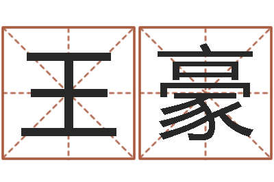 王豪厉姓男孩取名-六爻纳甲排盘