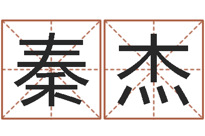 秦杰木命女和火命男-姓名学知识