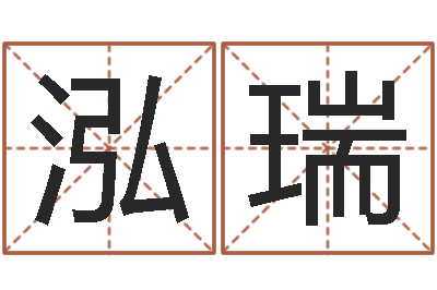 方泓瑞大话西游英文名字-主人免费算命