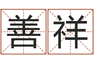 刘善祥八字每日运程-农历转阳历转换器