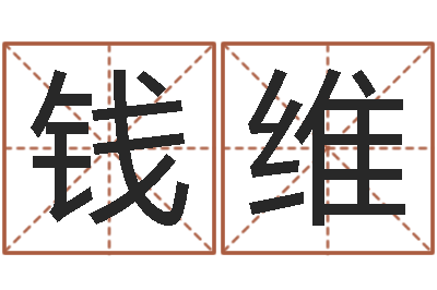 钱维问名盘-四柱入门