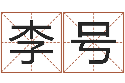 李号知名堂邵长文算命-12生肖对应的星座