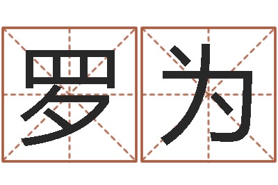 罗为公司起名下载-居家养老