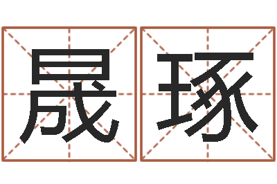 肖晟琢移命题-免费婴儿起名打分