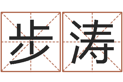 赵步涛免费算命论坛-家政公司起名字