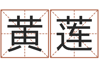 黄莲智名社-姓名学资料