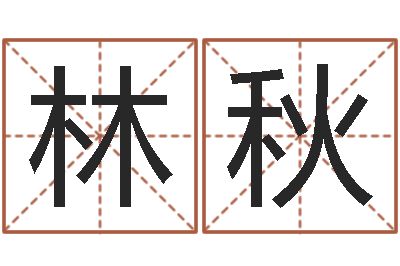 余林秋菊最准的起名-邵长文八字神煞